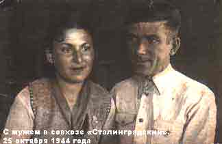 С мужем в совхозе "Сталинградский", 25 октября 1944 года.